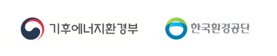 기후에너지환경부 및 한국환경공단